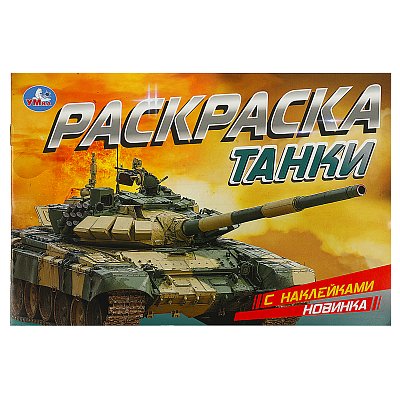 Раскраска с наклейками А5, 8 стр., Умка «Танки», горизонтальная