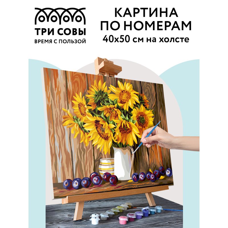 Картина по номерам на холсте ТРИ СОВЫ «Подсолнухи и сливы», 40×50, с акриловыми красками и кистями