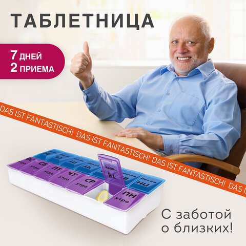 ТАБЛЕТНИЦА / Контейнер для лекарств и витаминов «7 дней/2 приема» БОЛЬШОЙ ОБЪЕМDASWERK630844