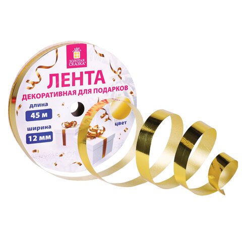 превью Лента упаковочная декоративная для подарков, металлик, 12 мм х 45 м, золотистая, ЗОЛОТАЯ СКАЗКА