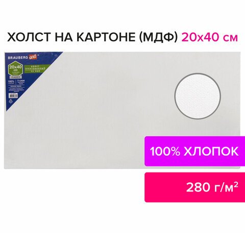 Холст на картоне (МДФ), 20×40 см, грунтованный, хлопок, мелкое зерно, BRAUBERG ART CLASSIC