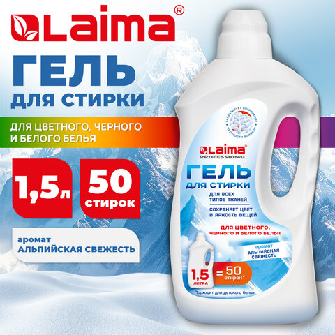 Гель для стирки всех видов тканей универсальный 1.5 л, LAIMA PROFESSIONAL «Альпийская Свежесть»