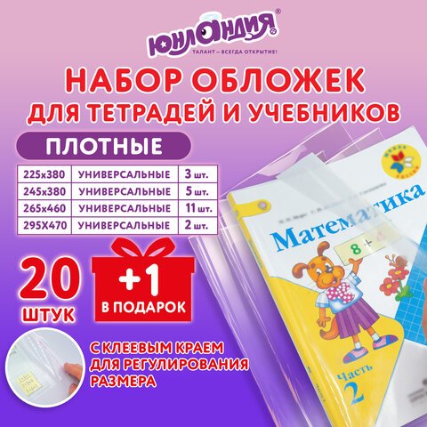 превью Обложки ПЭ для тетрадей и учебников, НАБОР «20 шт. + 1 шт. в ПОДАРОК», ПЛОТНЫЕ, 100 мкм, универсальные, прозрачные, ЮНЛАНДИЯ