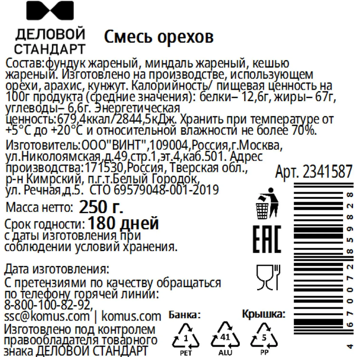 Ореховая смесь Деловой Стандарт в банке, 250 г