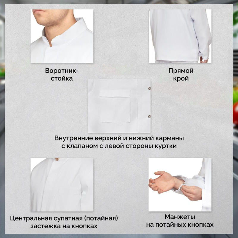 Куртка для пищевого производства муж. у17-КУ ХАССП белая (56-58)182-188