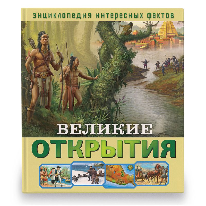 превью Книга ND Play 240×265, «Энциклопедия интересных фактов. Великие открытия», 56стр. 