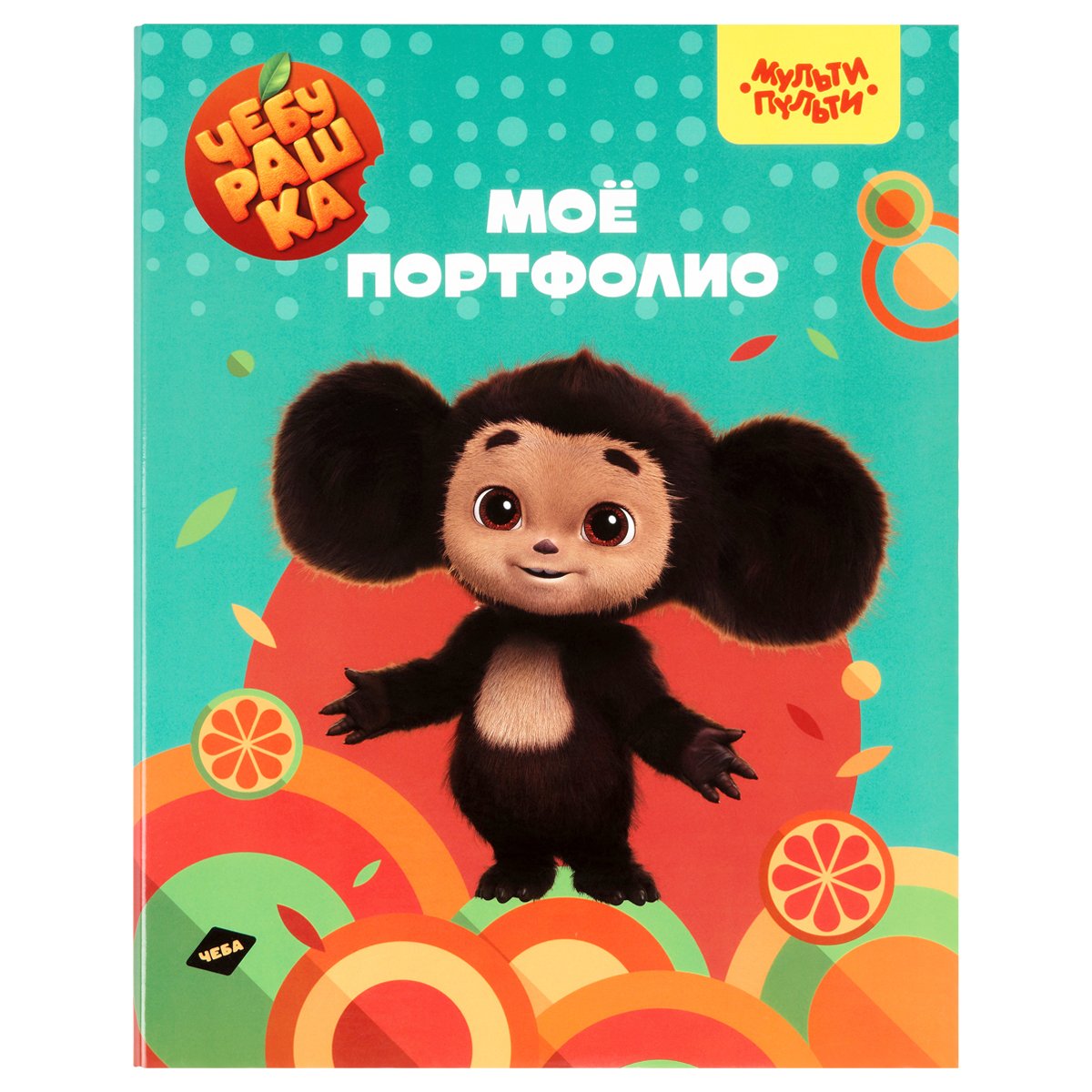 Папка-портфолио 7БЦ А4 Мульти-Пульти, «Чебурашка», на 4 кольцах, универсальное