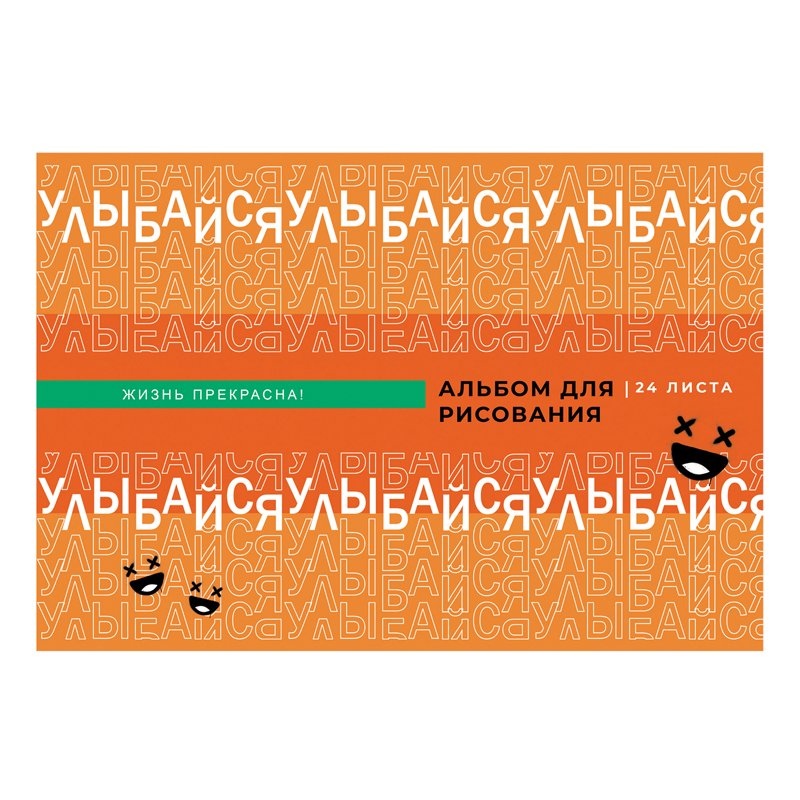 Альбом для рисования 24л., А4, на скрепке BG «Orange Drive»