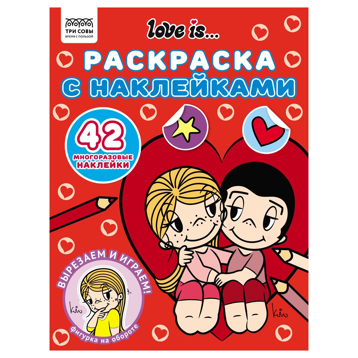 превью Раскраска с наклейками А4, 8стр., ТРИ СОВЫ «Love is... »
