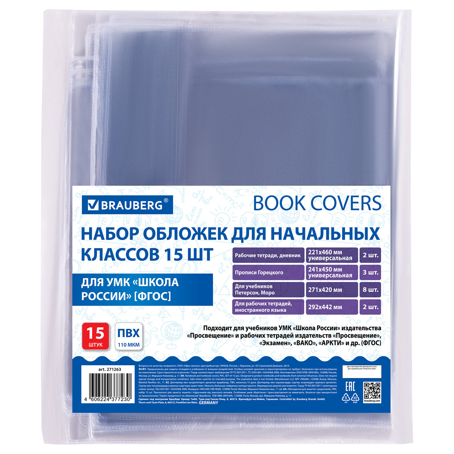 Набор обложек для начальных классов 15 шт., 221×460-2 шт. унив., 241×450-3 шт. унив., 271×420-8 шт, 292×442-2 шт, ПВХ 110мкм, BRAUBERG