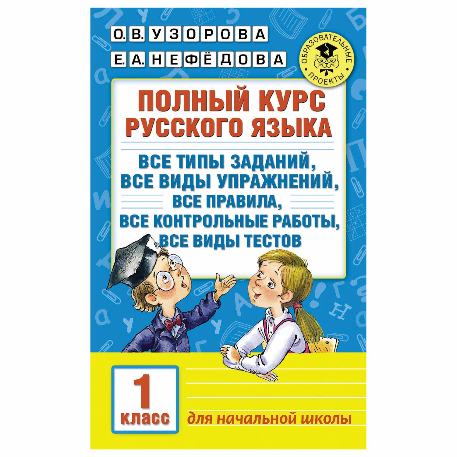 Русский нефедова 1 класс. Узорова русский язык. Узорова Нефедова 1 класс русский язык.