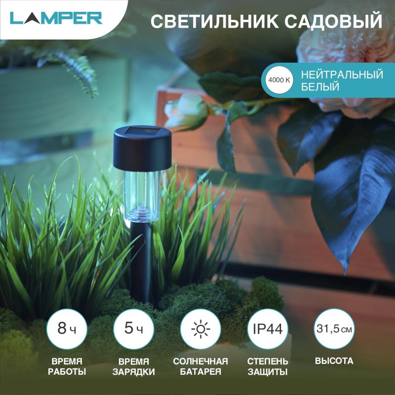 Светильник садовый на солн. батарее (SLR-BL-31) LAMPER