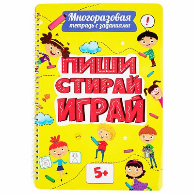 Тетрадь многоразовая с заданиями «ПИШИ-СТИРАЙ-ИГРАЙ 5+»205×29730 стр. ПП46530