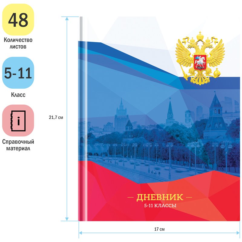 Дневник 5-11 кл. 48л. (твердый) ArtSpace «Россия. Moscow view», глянцевая ламинация