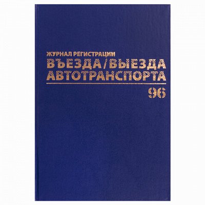 Журнал регистрации въезда/выезда автотранспорта, 96 л., А4 200×290 мм, бумвинил, офсет BRAUBERG,130257