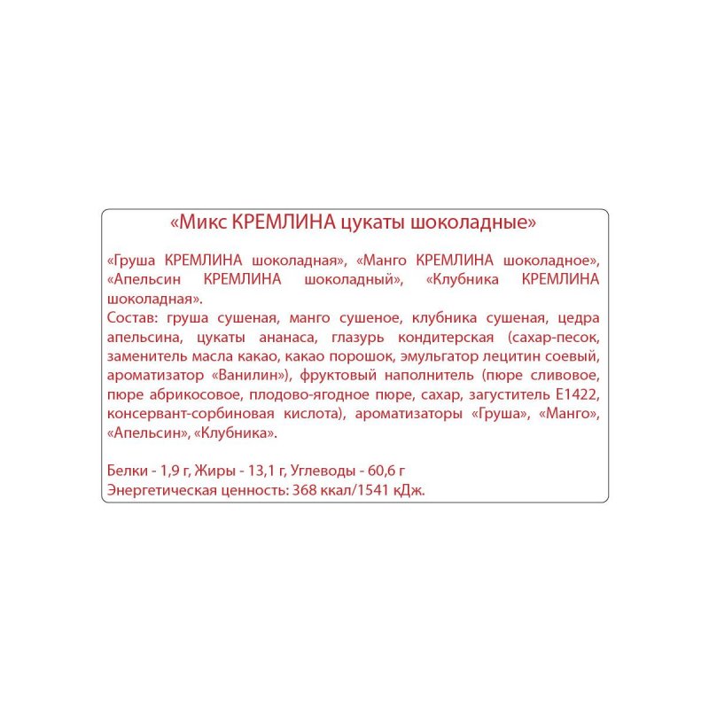 Конфеты шоколадные Кремлина Микс с цукатами 1 кг