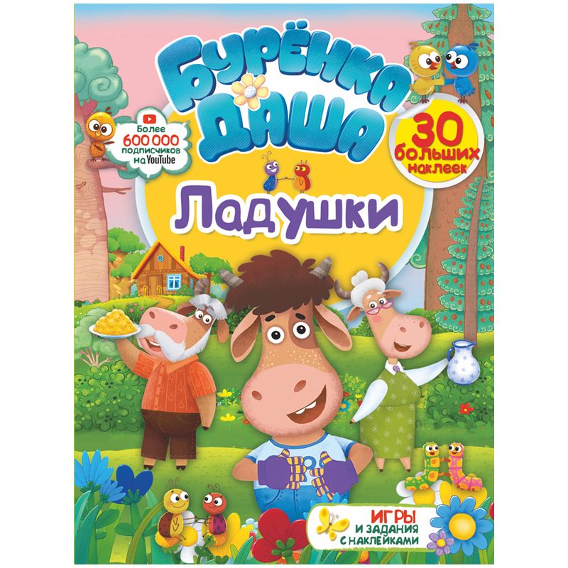 превью Книжка-задание, А4, АСТ «Бурёнка Даша. Ладушки», 16стр., с наклейками