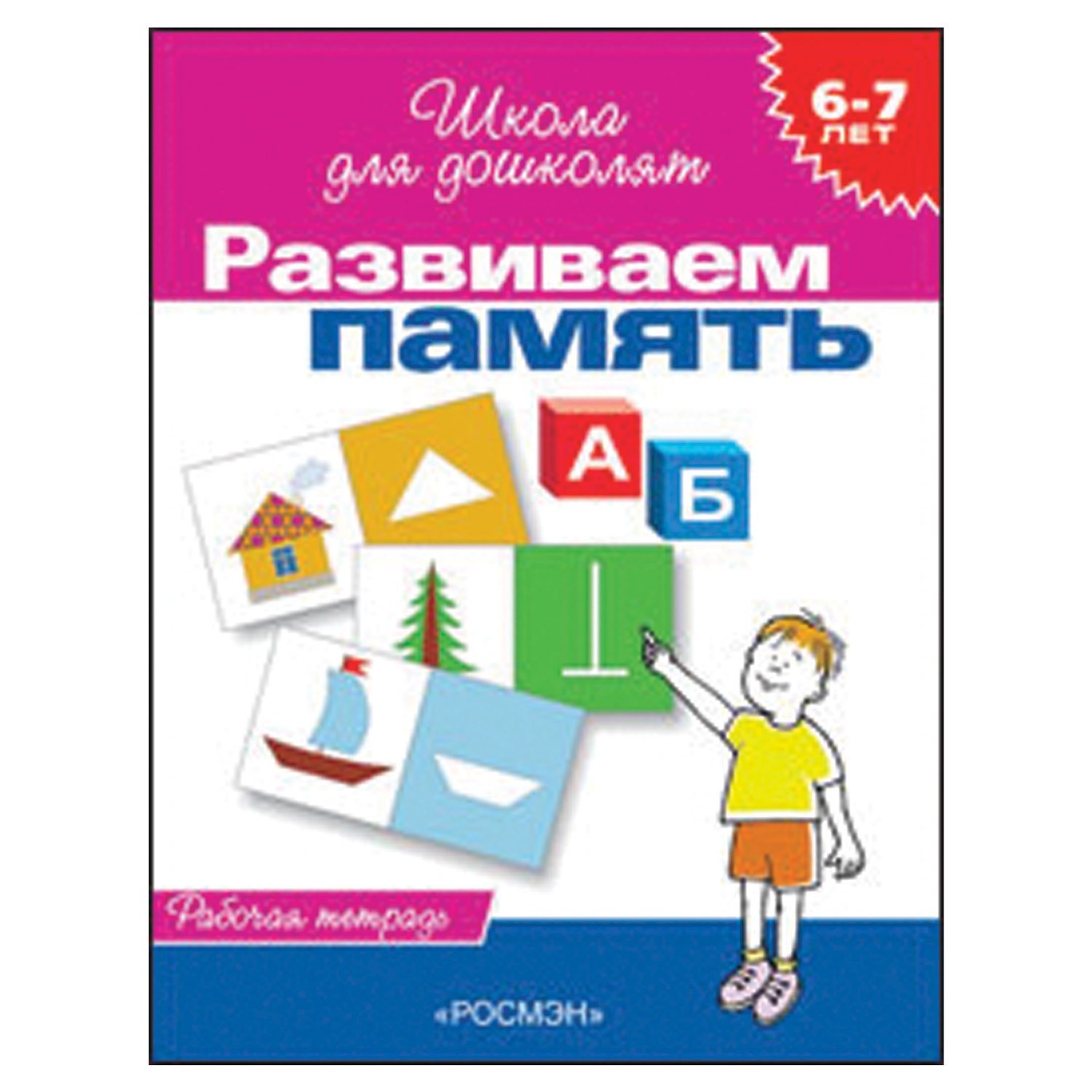 превью Тетрадь рабочая «Школа для дошколят. Развиваем память». Гаврина С. Е. 