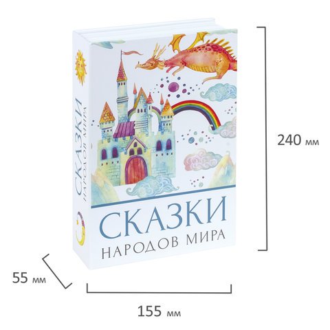 Сейф-книга «Сказки народов мира», 55×155×240 мм, ключевой замок, BRAUBERG