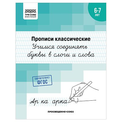 Прописи классические, А5 ТРИ СОВЫ «6-7 лет. Учимся соединять буквы в слоги и слова», 16стр. 