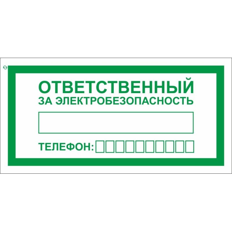 Знак безопасности A31 Ответств. за электробезопас100×200мм пленка 10шт/уп