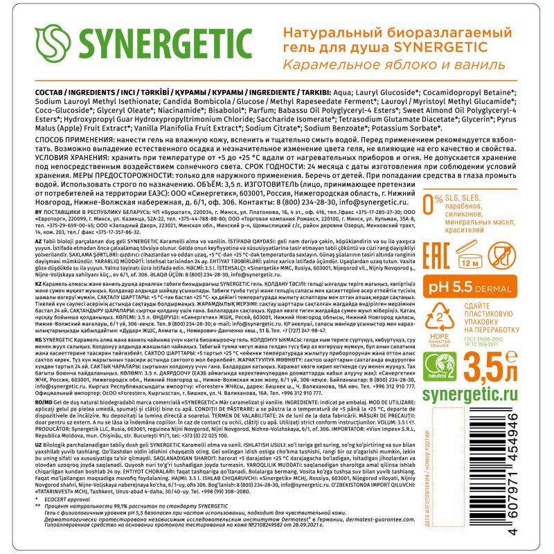 Гель для душа Synergetic Карамельное яблоко и ваниль увлажняющий, 3.5 л