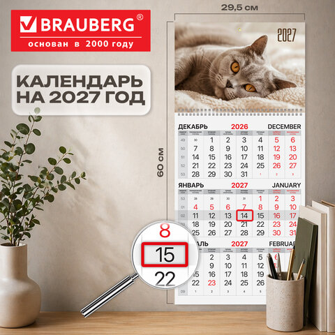 Календарь квартальный на 2027 г., 1 блок, 1 гребень, бегунок, офсет, BRAUBERG, «Котик»