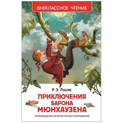 Книга Росмэн А5 «Внеклассное чтение. Распэ Р. Приключения барона Мюнхаузена», 288стр. 