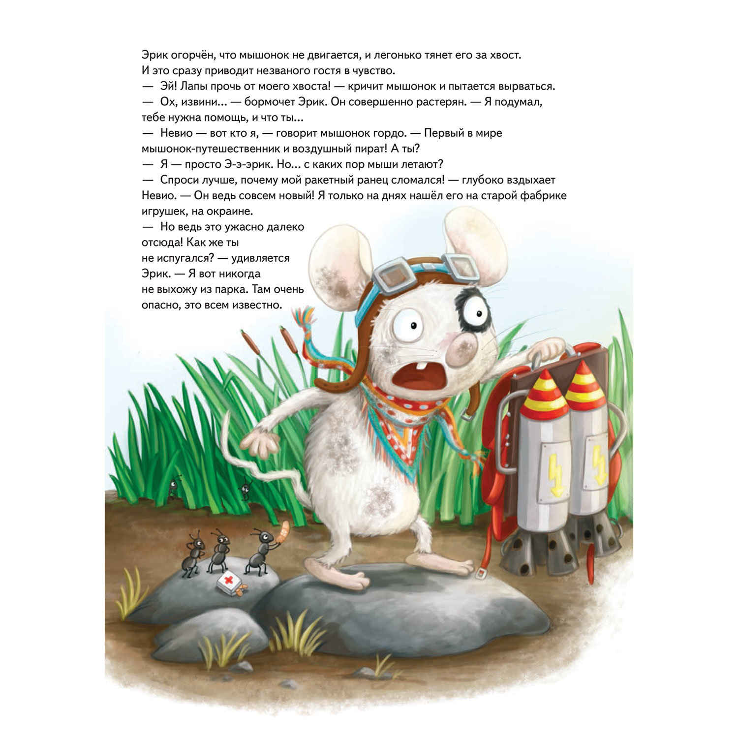 Умный мышонок Невио. Почему ракета летит, корабль плывёт, а машина едет фон Борнштедт М. 