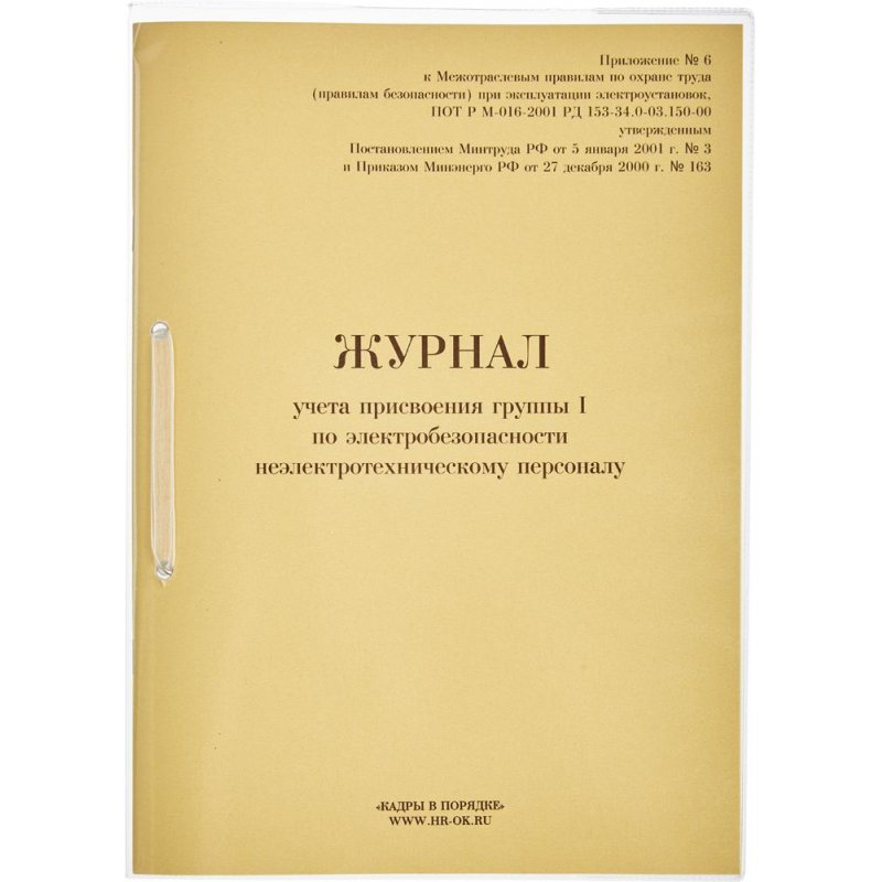 Журнал учета присвоения группы I по электробезопасности 32 листа