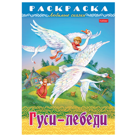 Книжка-раскраска «Любимые сказки №1»КОМПЛЕКТ 10 шт.16 стр.210×290 ммHATBER