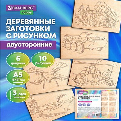 Заготовки деревянные для выжигания «Военная техника», 5 шт., 10 рисунков, 15×21 см, BRAUBERG HOBBY