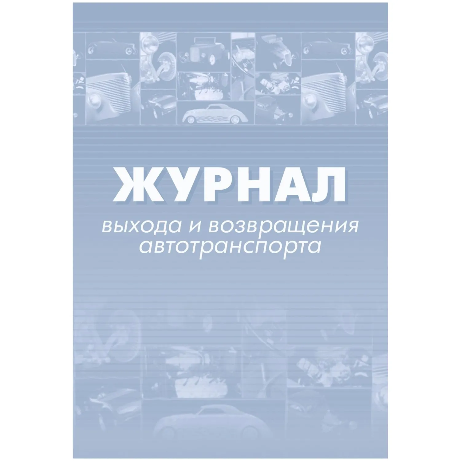 Журнал выхода и возвращения автотранспорта Учитель-Канц А4 32 листа обложка бумага крепление на скрепках