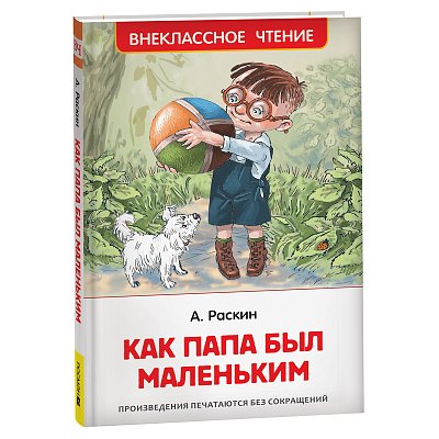 Книга Росмэн 130×200, «ВЧ Раскин А. Б. Как папа был маленьким», 128стр. 
