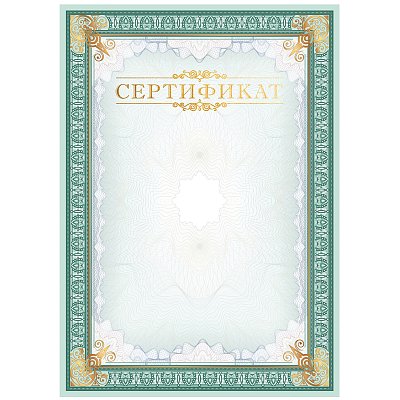 Сертификат А4, BG, мелованный картон, тиснение фольгой, вертикальный