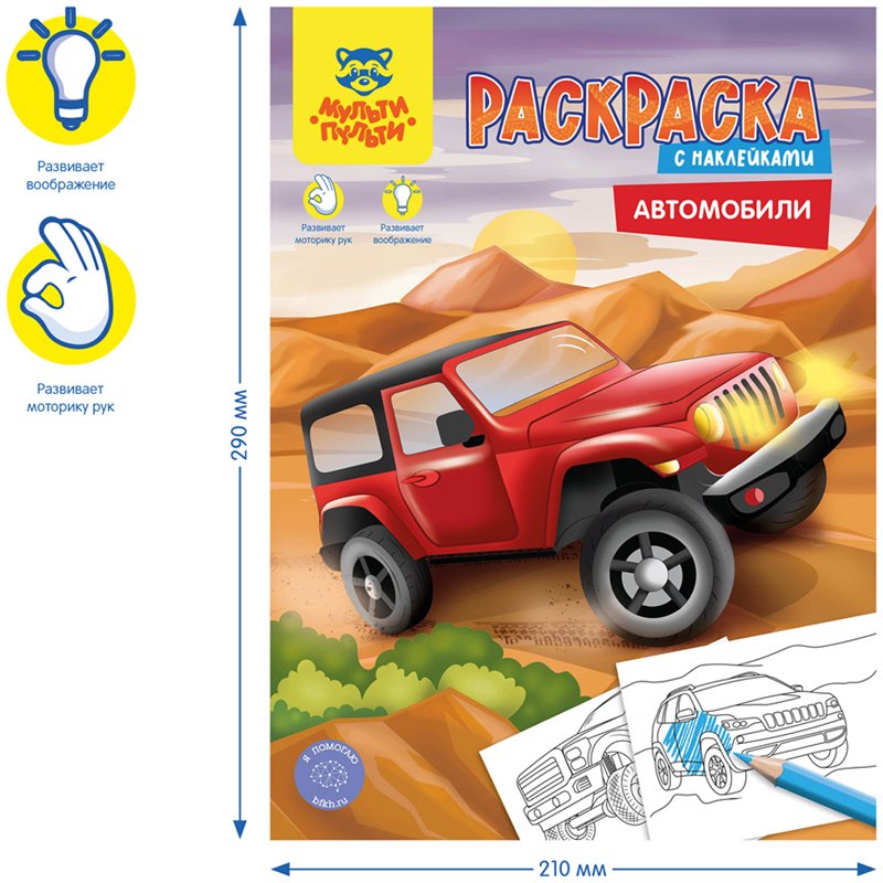 Раскраска с наклейками А4, 16 стр., Мульти-Пульти «Автомобили»