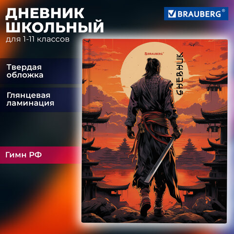 Дневник 1-11 класс 40 л., твердый, BRAUBERG, глянцевая ламинация, «Самурай»