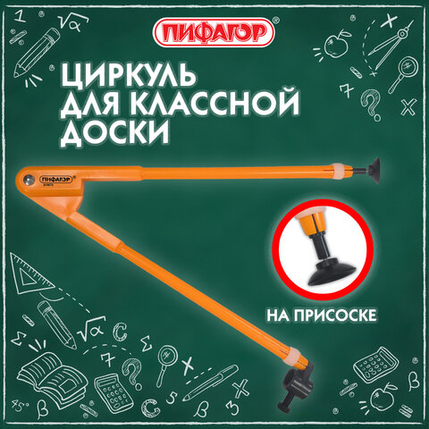Циркуль для классной доски, 45 см, пластиковый, ПИФАГОР