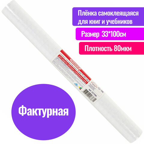 Пленка самоклеящаяся для учебников и книг фактурная, рулон 33×100 см, ПИФАГОР
