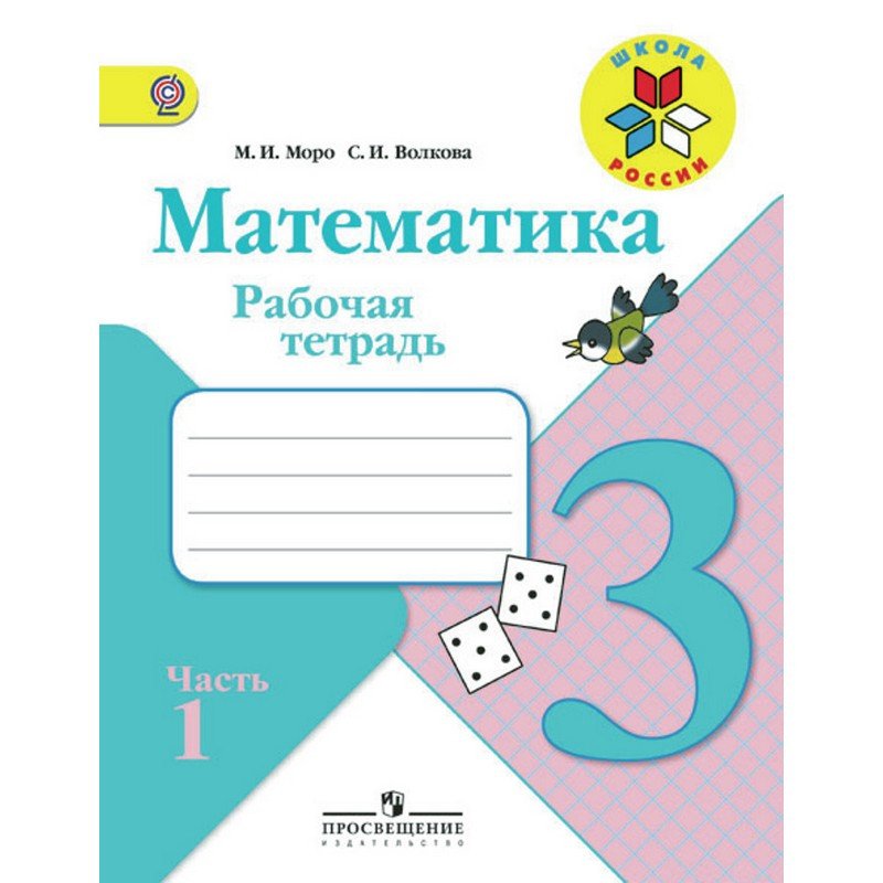 превью Рабочая тетрадь по математике для 3 класса 2 части Школа России