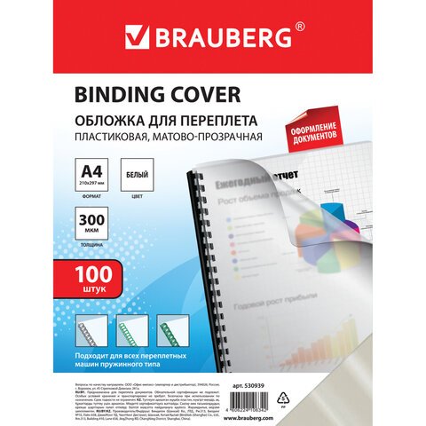Обложки для переплета BRAUBERG, комплект 100 шт., А4, пластик 300 мкм, белые