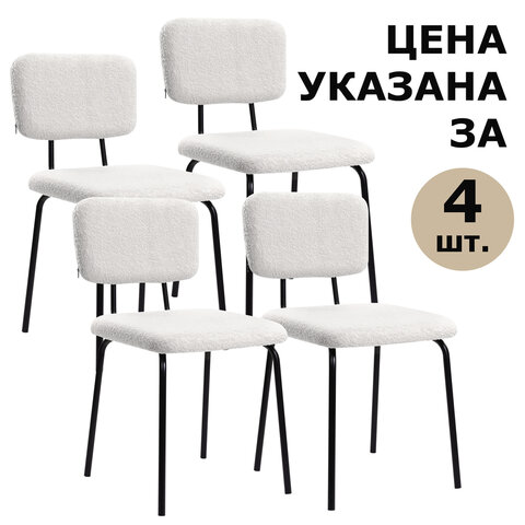Стулья BRABIX «Ideal CF-080», КОМПЛЕКТ 4 шт., черный каркас, букле белый