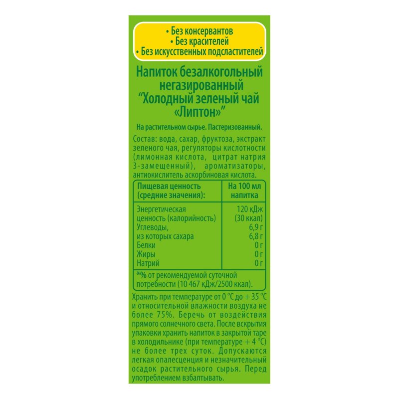Чай холодный Липтон Зеленый 0.5л. пл/бут.12шт/уп