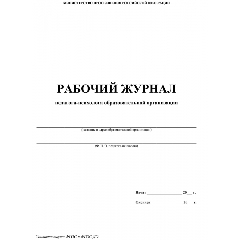 Журнал консультаций педагога психолога в доу заполненный образец заполненный
