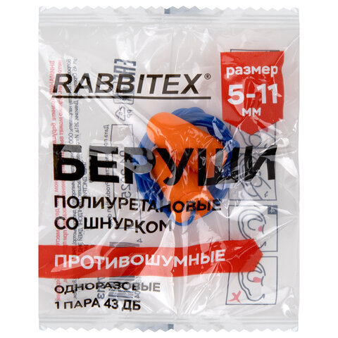 Беруши одноразовые пенополиуретановые со шнурком, 1 пара в пакете, SNR 43 дБ, RABBITEX (РАББИТЕКС)