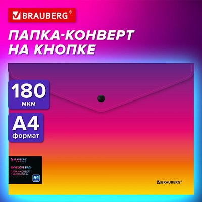Папка-конверт с кнопкой BRAUBERG «Grade»А4до 100 листовжелто-розовый градиент0.18 мм271964