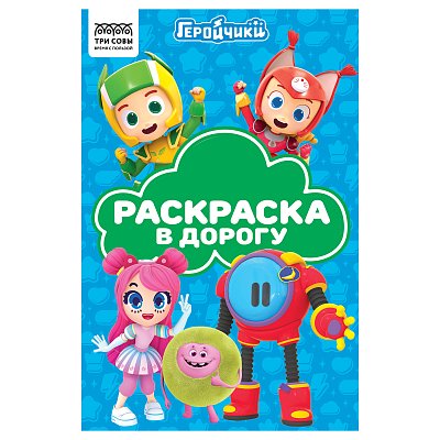 Раскраска с цв. фоном А5, 16 стр., ТРИ СОВЫ «Раскраска в дорогу. Геройчики»