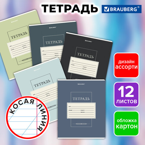 Тетрадь 12 л. BRAUBERG косая линия, обложка картон, CLASSIC