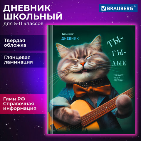 Дневник 5-11 класс 48 л., твердый, BRAUBERG, глянцевая ламинация, с подсказом, «Ты-Гы-Дык»