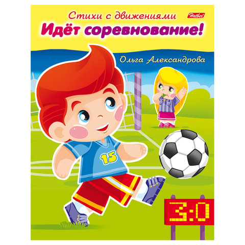 превью Книжка-пособие А5, 8 л., HATBER, Стихи с движениями, «Идёт соревнование», 8Кц5 13321